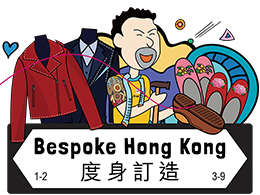 度身訂造
