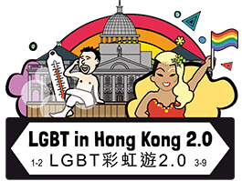Gay會嚟啦～ LGBT彩虹遊 2.0