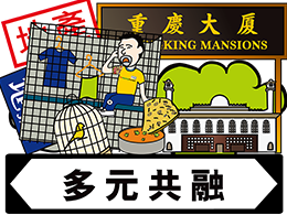 【輕量版導賞團】多元共融
