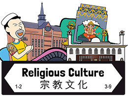 【輕量版導賞團】宗教文化